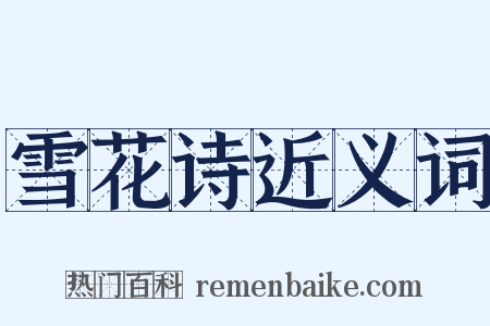 雪花诗近义词是什么意思的图片